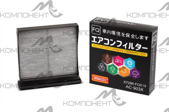 Фильтр салона AC-903X  FQ