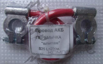 Перемычка АКБ свинец S25 мм2 L-25 см влитая (короткая)