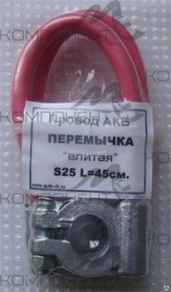 Перемычка АКБ свинец S25 мм2 L-45 см влитая (длинная)