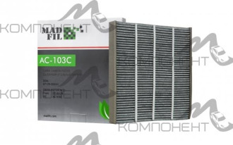 Фильтр салона AC-103E  MADFIL угольный (AC-103C)