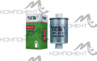 Фильтр топливный MF-613  MADFIL под гайку