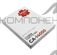 Фильтр салона CA-14050  Sakura