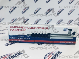 Цилиндр рабочий сцепления 2123 Шеви Нива (Standartdetal)
