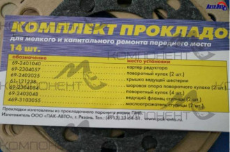 Комплект прокладок переднего моста УАЗ (военного обр.) "ПАК" Рязань
