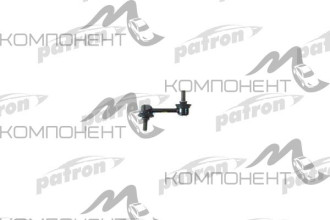 Тяга стабилизатора (Patron) HONDA: ACCORD VIII (CL_, CM_) 03- правая