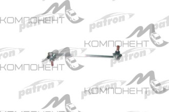 Тяга стабилизатора (Patron) MITSUBISH LANCER 08-, OUTLANDER 07-
