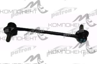 Тяга стабилизатора (Patron) MAZDA: 323 F VI 98-04, 323 S VI 98-04, PREMACY 99-
