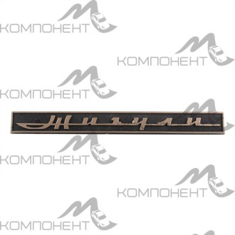 Орнамент "Жигули" 2106