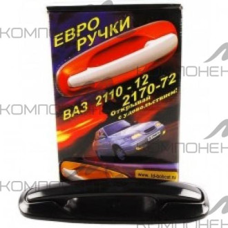 Ручки двери наружные"Евро" 2110, 2170 (4шт)