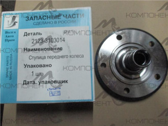 Ступица переднего колеса 2123 (ВолгаАвтоПром)