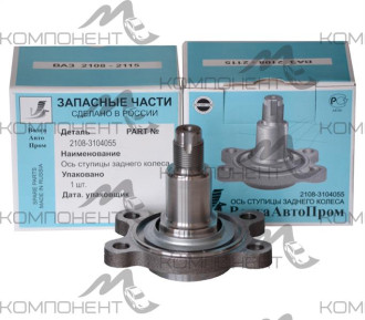 Ось задней ступицы 2108 (ВолгаАвтоПром)