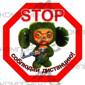 Наклейка "Соблюдай дистанцию" Чебурашка (160*160) восьмиуг.