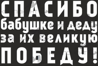 Наклейка 9 МАЯ "Спасибо бабушке и деду за их великую Победу!" (420*630) вырез. (пл.) цвет белый
