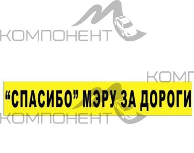 Наклейка "Спасибо" мэру за дороги" прямоуг. (75*410) фон желтый надпись черная
