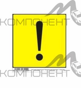 Наклейка "!" Начинающий водитель, квадр. (150*150) наруж.