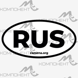 Наклейка "Рус" (200*118мм)
