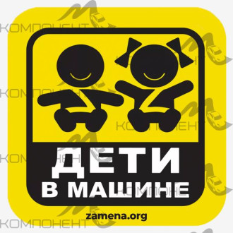 Наклейка "Дети" (200*200мм)