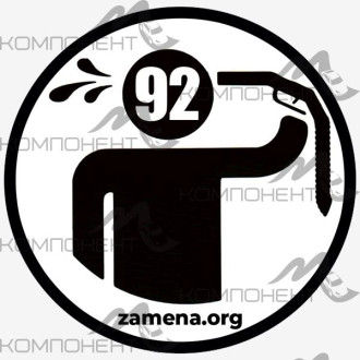Наклейка "92" (200*200мм)