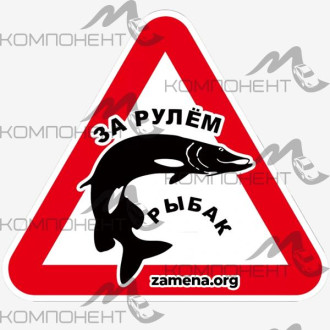 Наклейка "За рулем" (200*176мм)