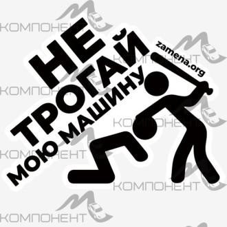 Наклейка "Не трогай" (200*160мм)