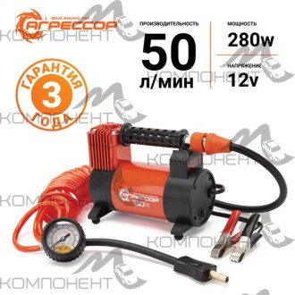 Компрессор 50л/мин 10 АТМ АГРЕССОР 12V/23A 280W мет, от АКБ шланг 5м, сумка