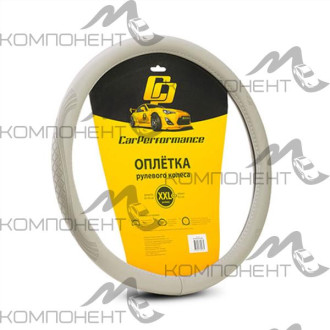 Оплетка руля XXL экокожа CAR PERFORMANCE объемное тиснение, гладкая основа Серая