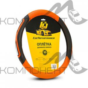 Оплетка руля M экокожа CAR PERFORMANCE две 3D вставки под хват, прострочка Черн/Оранж