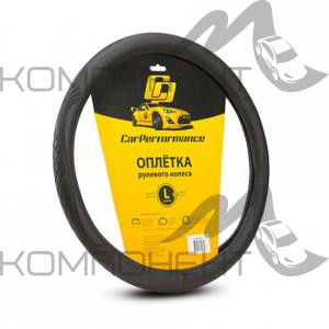 Оплетка руля L экокожа CAR PERFORMANCE объемное тиснение, гладкая основа Черная