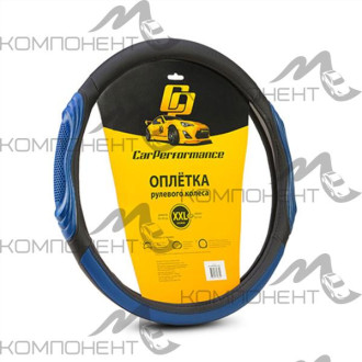 Оплетка руля XXL экокожа CAR PERFORMANCE две 3D вставки под хват, гладкая основа с перфор.Черн/Синий