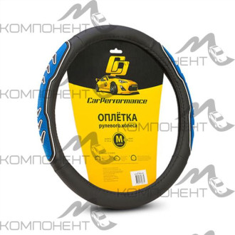 Оплетка руля M экокожа CAR PERFORMANCE две 3D вставки под хват, гладкая основа Черн/Син