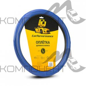 Оплетка руля L кожа искусственная CAR PERFORMANCE объемная прострочка, гладкая основа Синяя