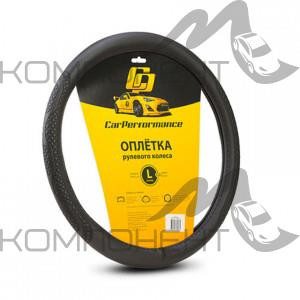 Оплетка руля L экокожа CAR PERFORMANCE объемное тиснение, гладкая основа Черная