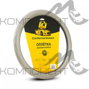 Оплетка руля M кожа искусственная CAR PERFORMANCE объемная прострочка, гладкая основа Серая