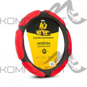 Оплетка руля M ( 6 подушек) алькантара CAR PERFORMANCE наполнитель 2см. поролон с памятью Черн/Красн