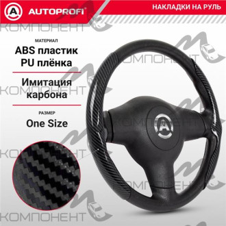 Накладки на руль боковые основание из ABS пластика, обтянута PU под карбон, черный