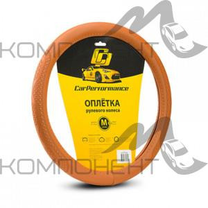 Оплетка руля M экокожа CAR PERFORMANCE объемное тиснение, гладкая основа Коричневая