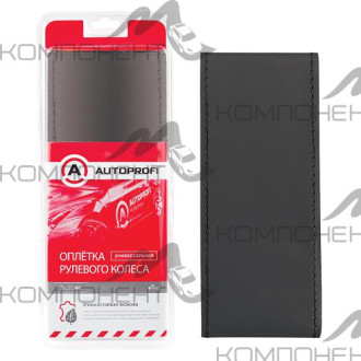 Оплетка для перетяжки руля М кожа композитная AUTOPROFI нить, игла Черная