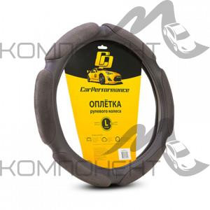 Оплетка руля L ( 6 подушек) алькантара CAR PERFORMANCE наполнитель 2см. поролон с памятью Темн Серая