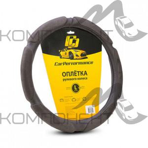 Оплетка руля L ( 6 подушек) алькантара CAR PERFORMANCE наполнитель 1см. поролон с памятью Темн/Серая