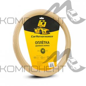 Оплетка руля M экокожа CAR PERFORMANCE объемное тиснение, гладкая основа Бежевая