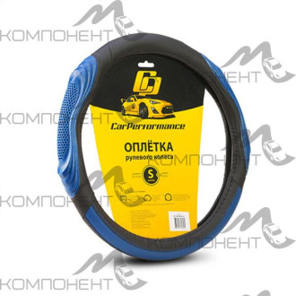 Оплетка руля S экокожа CAR PERFORMANCE две 3D вставки под хват, гладкая основа с перфор. Черн/Синий