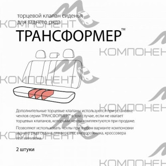 Клапан торц. полиэстер Трансформер для СИДЕНЬЯ заднего ряда универс. черн.