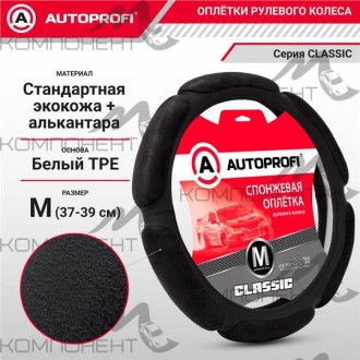 Оплетка руля M ( 6 подушек) экокожа+алькантара AUTOPROFI Classic наполнитель 2см Черная