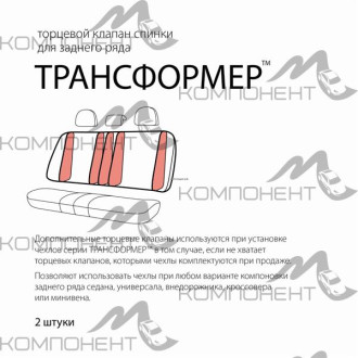 Клапан торц. полиэстер Трансформер для СПИНКИ заднего ряда универс. черн.