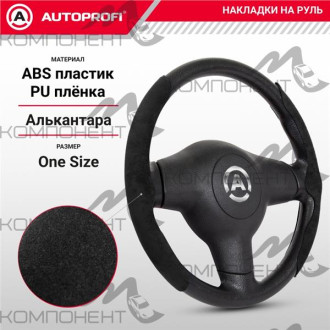 Накладки на руль боковые основание из ABS пластика, обтянута алькантарой, черный