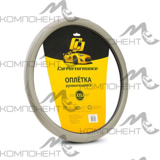 Оплетка руля XXL кожа искусственная CAR PERFORMANCE объемная прострочка, гладкая основа Серая