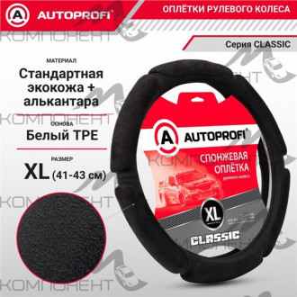 Оплетка руля XL ( 6 подушек) экокожа+алькантара AUTOPROFI Classic наполнитель 1см Черная