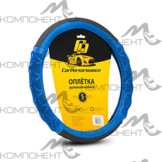Оплетка руля S экокожа CAR PERFORMANCE две объемные вставки с массаж.эффектом Черн/Син