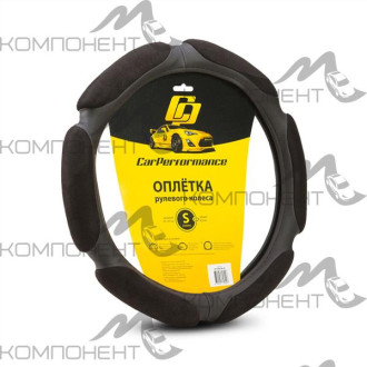 Оплетка руля S ( 6 подушек) алькантара CAR PERFORMANCE наполнитель 2см. поролон Черная