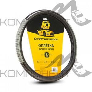 Оплетка руля L экокожа CAR PERFORMANCE две силиконовые вставки под хват, гладкая основа Черн/Серый